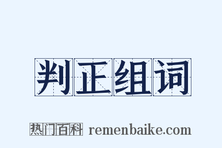 判正组词是什么意思的图片